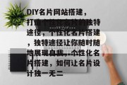DIY名片网站搭建，打造个性化名片的独特途径，个性化名片搭建，独特途径让你随时随地展现自我，个性化名片搭建，如何让名片设计独一无二