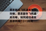 罪恶都市飞机通关视频攻略,罪恶都市飞机通关攻略,如何成功通关高速机场?(一)攻略