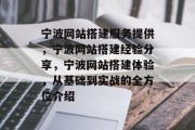 宁波网站搭建服务提供，宁波网站搭建经验分享，宁波网站搭建体验，从基础到实战的全方位介绍