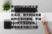 罗湖网站SEO优化实战指南，罗湖SEO优化实战，提升网站流量和转化率的策略，罗湖SEO优化实战指南，策略制定与执行详解