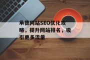 承德网站SEO优化攻略，提升网站排名，吸引更多流量