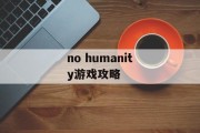 no humanity游戏攻略