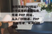 如何搭建PHP网站？一个实用的步骤指南，搭建 PHP 网站，从入门到精通，PHP 网站搭建，从入门到精通