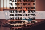 黑暗之魂3是一款由DACL studio开发的奇幻角色扮演游戏。在这个游戏中，玩家需要扮演一个叫做黑暗之魂的角色，在充满黑暗和神秘元素的世界中寻找出路。以下就是我为你准备的一份黑暗之魂3通关攻略大全，希望对你有所帮助。，黑暗之魂，寻找出路的游戏攻略大全