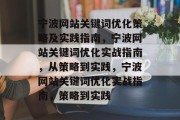 宁波网站关键词优化策略及实践指南，宁波网站关键词优化实战指南，从策略到实践，宁波网站关键词优化实战指南，策略到实践