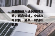孤岛惊魂六通关视频攻略，孤岛惊魂，全部攻略解析，通关一键轻松解锁