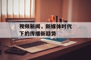 视频新闻，新媒体时代下的传播新趋势
