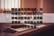 懒虫通关攻略秘籍，如何通过长时间的耐心与策略战胜懒虫？高效解救懒虫，漫长耐心与策略的技巧大全分享