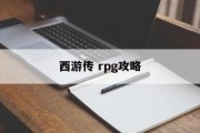 西游传 rpg攻略