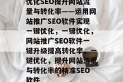 优化SEO提升网站流量与转化率——运用网站推广SEO软件实现一键优化，一键优化，网站推广SEO软件一键升级提高转化率，一键优化，提升网站流量与转化率的精准SEO软件