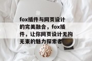 fox插件与网页设计的完美融合，fox插件，让你网页设计无拘无束的魅力探索者