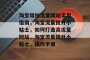 淘宝增加流量网站实用指南，淘宝流量提升小贴士，如何打造高流量网站，淘宝流量提升小贴士，操作手册