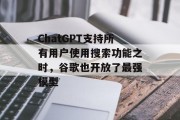 ChatGPT支持所有用户使用搜索功能之时，谷歌也开放了最强模型