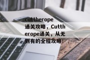 cuttherope通关攻略，Cuttherope通关，从无到有的全程攻略！