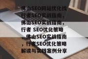 佛山SEO网站优化找行者SEO实战指南，佛山SEO实战指南，行者 SEO优化策略，佛山SEO实战指南，行者SEO优化策略解读与实践案例分享