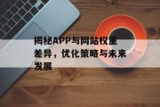 揭秘APP与网站权重差异，优化策略与未来发展