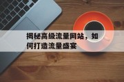 揭秘高级流量网站，如何打造流量盛宴