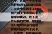 齐天大圣游戏通关攻略大全，这是一个关于如何轻松通关游戏的指南。游戏中有很多不同的模式和关卡等待玩家去探索和挑战。以下是一些经典的攻略，帮助你更好地理解游戏机制，并顺利通过每个关卡。，孙悟空，轻松通关游戏攻略大全
