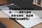现在捕鱼游戏哪个好玩点?—— 探索与体验,探索与体验,现在哪个捕鱼游戏更好玩? 现在捕鱼游戏哪个好玩点?—— 探索与体验,探索与体验,现在哪个捕鱼游戏更好玩?
