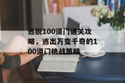 逃脱100道门通关攻略,逃出万变千奇的100道门挑战策略