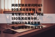 网络营销关键词网站SEO及其应用策略，搜索引擎优化策略，网站SEO及其应用分析，网站SEO及其应用策略，深度解析和实践方法