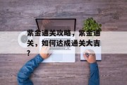 紫金通关攻略，紫金通关，如何达成通关大吉?