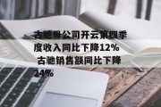 古驰母公司开云第四季度收入同比下降12% 古驰销售额同比下降24%
