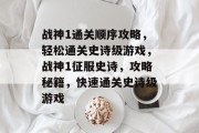 战神1通关顺序攻略，轻松通关史诗级游戏，战神1征服史诗，攻略秘籍，快速通关史诗级游戏