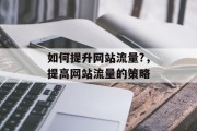 如何提升网站流量?，提高网站流量的策略