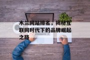 木兰网站排名，揭秘互联网时代下的品牌崛起之路