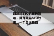 网站对SEO的积极影响，提升网站SEO效果，一个全面指南
