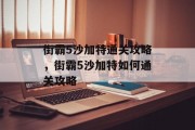 街霸5沙加特通关攻略,街霸5沙加特如何通关攻略