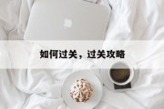 如何过关，过关攻略