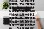 红色警戒战争模式是一款深受玩家喜爱的策略类游戏,其关卡设计丰富多样,充满了挑战和乐趣。然而,对于很多玩家来说,如何才能顺利通关?这是一个非常重要的问题。本文将详细介绍一些红色警戒战争模式中常用的通关攻略。,怎么快速通关红警戒战争模式?必备攻略全曝光