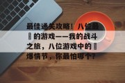 最佳通关攻略!八位最囧的游戏——我的战斗之旅,八位游戏中的囧爆情节,你最怕哪个?