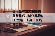 优化品牌SEO策略的必备技巧,优化品牌SEO策略,工具、技巧与实战 优化品牌SEO策略的必备技巧,优化品牌SEO策略,工具、技巧与实战