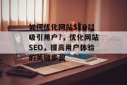 如何优化网站SEO以吸引用户?，优化网站SEO，提高用户体验的关键步骤