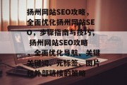 扬州网站SEO攻略，全面优化扬州网站SEO，步骤指南与技巧， 扬州网站SEO攻略，全面优化导航、关键关键词、元标签、图片和外部链接的策略