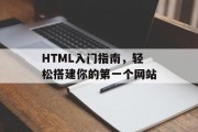 HTML入门指南，轻松搭建你的第一个网站