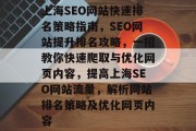 上海SEO网站快速排名策略指南，SEO网站提升排名攻略，一招教你快速爬取与优化网页内容，提高上海SEO网站流量，解析网站排名策略及优化网页内容