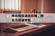 纯白和弦通关攻略,纯白与弦通钥匙