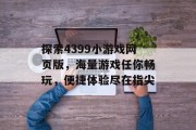 探索4399小游戏网页版，海量游戏任你畅玩，便捷体验尽在指尖