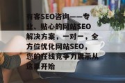 有客SEO咨询——专业、贴心的网站SEO解决方案，一对一，全方位优化网站SEO，您的在线竞争力展示从这里开始