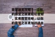 露营通关攻略——让你的露营之旅更轻松自如，实用露营攻略，让你的露营之旅更加舒适自如