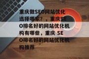重庆做SEO网站优化选择哪家?,重庆SEO排名好的网站优化机构有哪些,重庆 SEO排名好的网站优化机构推荐