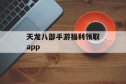 天龙八部手游福利领取app