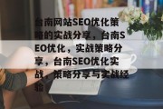 台南网站SEO优化策略的实战分享，台南SEO优化，实战策略分享，台南SEO优化实战，策略分享与实战经验