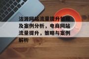 沽源网站流量提升策略及案例分析，电商网站流量提升，策略与案例解析