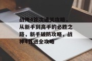 战神4首次通关攻略，从新手到高手的必胜之路，新手破防攻略，战神4首进全攻略