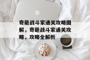 奇葩战斗家通关攻略图解,奇葩战斗家通关攻略,攻略全解析 奇葩战斗家通关攻略图解,奇葩战斗家通关攻略,攻略全解析